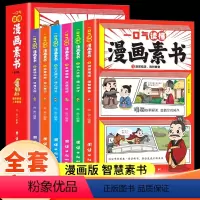 一口气读懂漫画素书 [正版]一口气读懂漫画素书全套书6册原文全集原版智慧奇书漫画版国学经典书籍为人处事智慧的书小学生儿童