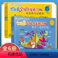 [全6册]专注力与记忆力+数学与逻辑思维(3~4岁) [正版]七田真全脑开发练习簿全套专注力与记忆力数学逻辑思维训练培养