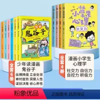 [全套10册]漫画鬼谷子+漫画小学生心理学 [正版]少年读漫画版鬼谷子全套6册儿童版教会孩子为人处事口才情商小学历史类书