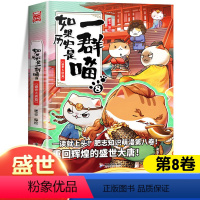 [8]盛世大唐篇 [正版]如果历史是一群喵13季全集大明皇朝篇小学生二年级三四五六年级课外书历史漫画阅读书籍大明皇朝儿童