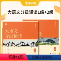 [初级]大语文分级诵读一级+二级 小学通用 [正版]大语文分级诵读阅读337晨读法小学生语文晨读美文背诵古诗词教辅一年级