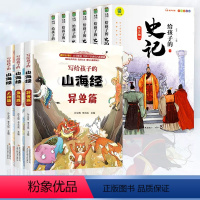 山海经+写给孩子的史记(全套9册) [正版]山海经原着全册小学生版儿童幼儿青少年漫画彩绘版带拼音白话文写给孩子的书籍四年