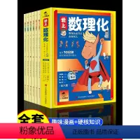 爱上数理化6册 [正版]爱上数理化全套6册漫画趣味数理化爆笑小学生二三四年级五六阅读课外书每天10分钟掌握理科重点漫画科