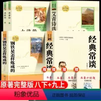 [人民教育出版社4本必读]钢铁是怎样炼成的+经典常谈+水浒传+艾青诗选 [正版]钢铁是怎样炼成的初中原著人民教育出版社必