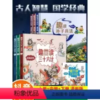 [全9册]趣读36计+1分钟漫画物理 [正版]趣读三十六计漫画版与趣读孙子兵法小学生版漫画36计史记趣味趣解课外阅读书籍
