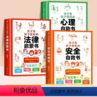[全3册]心理+法律+安全 [正版]抖音同款这才是孩子爱看的心理自助书安全自救书法律启蒙书全套3册6-15岁书籍小学生安