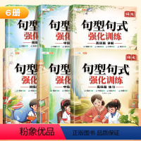 [一套搞定小学6年]句式训练全套 小学通用 [正版]斗半匠句型句式强化训练大全小学语文一二三年级句子专项训练练习四五六句