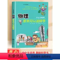 物理原来可以这样学 [正版]物理原来可以这样学开心学习系列小四门孙永云著物理启蒙书小升初初中生小学生课外阅读书籍漫画趣味