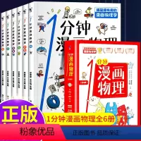 一分钟漫画物理(全套6册) [正版]一分钟漫画物理儿童少儿青少年版十万个为什么小学科普百科全书全套科学漫画书我的第一本物