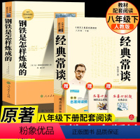 [人民教育出版社]钢铁+经典常谈 [正版]经典常谈朱自清和钢铁是怎样炼成的原版原著八年级下册课外书必读完整版人教版人民教