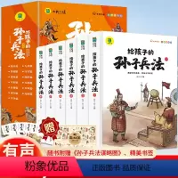 给孩子的孙子兵法 [全6册] [正版]全套6册给孩子的孙子兵法注音版写给儿童的中国历史孙子兵法与三十六计小学生版一年