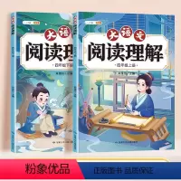 阅读理解上下册 小学四年级 [正版]/四年级阅读理解训练题人教版 小学语文4年级上册下册专项训练书看图写话每日一练课外强