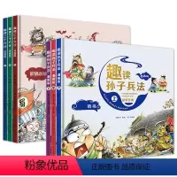 [全6册]趣读孙子兵法+三十六计 [正版]趣读孙子兵法漫画版小学生版与三十六计青少年版原着连环图画趣味趣解东方甄选一年级