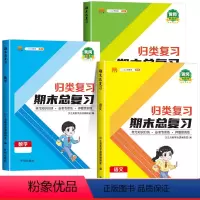 总复习人教版[语+数+英] 三年级下 [正版]小学单元归类复习期末总复习一年级二年级四五六三年级下册上册语文数学英语全套