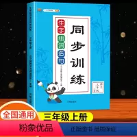 [正版]小学三年级上册下册语文生字组词造句练习册同步专项训练题阅读理解看图写话说话看拼音写词语默写能手字词句子训练大全