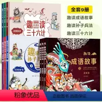 [全9册]趣读成语故事+趣读孙子兵法+三十六计 [正版]趣读成语故事全3册漫画版儿童绘本小学生版二三四年级五年级课外阅读