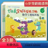 [正版]七田真全脑开发练习册全套3册数学与逻辑思维3-6岁儿童逻辑思维训练幼小衔接儿童专注力训练书学前游戏智力测试儿童