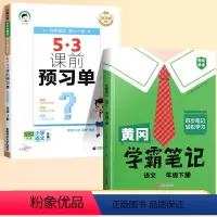 [全2册]53课前预习单+学霸笔记 一年级下 [正版]2024小学语文53课前预习单三年级下册二年级四五六一年级语文数学
