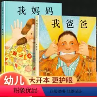 [正版]我爸爸我妈妈绘本系列儿童绘本3-6岁幼儿园宝宝1-2-4-5-6岁幼儿故事书全套小学生一年级课外阅读启蒙认知早