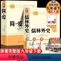 [人民教育出版社]简爱+儒林外史 [正版]儒林外史和简爱书籍原著九年级必读课外书人民教育出版社下册课外书无删减初中生青少