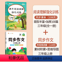 [2本]语文阅读+上册同步作文 小学三年级 [正版]小学三年级阅读理解训练题语文英语专项训练书人教版课外阅读练习题强化训