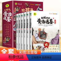 给孩子的资治通鉴:全六册 [正版]给孩子的资治通鉴书籍原著小学生版彩图注音版孩子读得懂资治通鉴中华上下五千年写给儿童的中