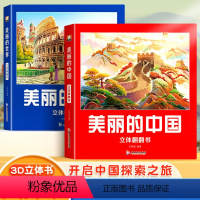 美丽的中国+美丽的世界 [正版]美丽的中国立体书儿童3d立体书科普百科绘本阅读3一6岁以上我们的中国故事翻翻书幼儿早教8
