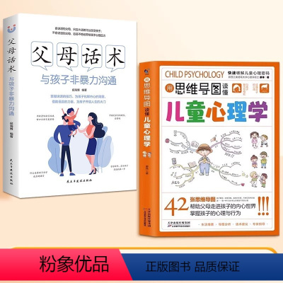 用思维导图读懂儿童心理学+父母话术 [正版]用思维导图读懂儿童心理学育儿书籍父母家庭教育解读孩子行为心理书籍行为习惯心理