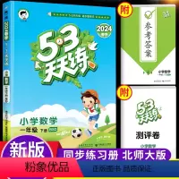 1下数学(北师大版) 小学一年级 [正版]2024新版53天天练一年级下册数学北师大同步练习簿5+3五三5.3天天练测试