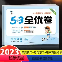 英语 小学五年级 [正版]2023新版53全优卷五年级下册英语试卷测试卷全套同步训练人教版小学5年级下一课一练单元期中期