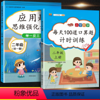 [全套2册]应用题+口算题卡 小学二年级 [正版]小学二年级数学思维训练口算题卡上册同步练习册全套加应用题强化训练专项练