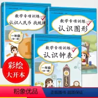 [全套3册]一年级数学专项全套3册 小学一年级 [正版]2024新版小学一年级数学专项同步训练全套人教版上下册认识人民币