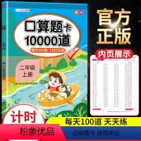[正版]小学二年级上册口算题卡10000道人教版每天100道2年级练习册天天练数学思维训练计算能手20以内加减乘除法口