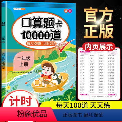 [正版]小学二年级上册口算题卡10000道人教版每天100道2年级练习册天天练数学思维训练计算能手20以内加减乘除法口