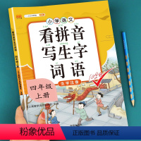 [正版]新版看拼音写词语四年级上册下册人教版小学语文专项同步训练看字写拼音练习册课堂句子生字词作业本写字本练字帖注音天