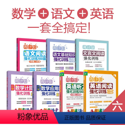 语文+数学+英语全套7册 小学六年级 [正版]2023版周计划六年级语文阅读强化训练文言文基础知识数学思维训练应用计算题