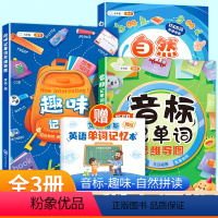 [全套三本]自然拼读+音标记单字+趣味记单字 小学通用 [正版]趣味记单字小学英语语法知识大全玩转音标3-9年级语法知识