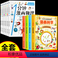 [全套10册]漫画科学+物理 [正版]全4册小学生超喜爱的漫画科学全套儿童科普百科全书课外阅读书籍数理化藏在身边的科学超