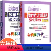 应用题+计算题 小学六年级 [正版]2023版周计划六年级上册下册小学数学应用题+计算题强化训练专项练习簿数学思维训练图