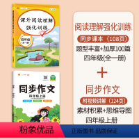 [2本]语文阅读+上册同步作文 小学四年级 [正版]小学四年级阅读理解训练题语文英语专项训练书人教版课外阅读练习题强化训