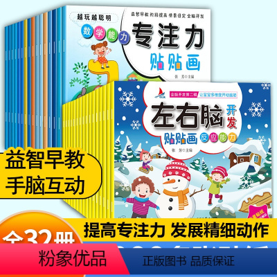 [热卖款32册]3-6岁左右脑+专注力 [正版]儿童专注力训练贴纸书宝宝0到3-6岁绘本早教书籍一岁左右全脑潜能开发婴幼
