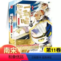 [正版]如果历史是一群喵第11册南宋金元篇全集小学生二年级三四五六年级课外书历史漫画阅读书籍儿童假如历史是一群猫全套和