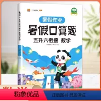 [正版]五升六暑假衔接口算天天练 五年级下册六年级上册2023年新版人教版5升6小学生数学笔算口算题卡速算专项强化训