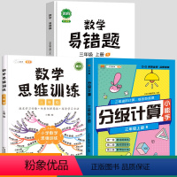 [数学专项]分级计算+数学思维+易错题 [正版]三年级数学计算题强化训练人教版小学生暑假作业上册下册数学思维训练口算天天