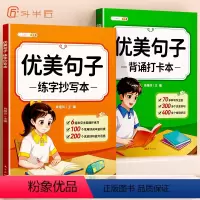 [全2册]优美句子 背诵打卡本+练字抄写本 小学通用 [正版]优美句子积累大全字帖小学生好词好句好段大全小学语文日积月累