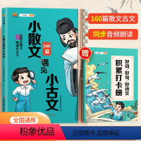 [赠打卡本]小散文遇见小古文 小学通用 [正版]2023小散文遇见小古文一年级二年级三年级四五六年级语文通用版小学生古文