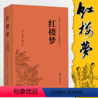 红楼梦 [正版]红楼梦原著高中生课外书青少年版社整本书阅读任务书文言文白话文和乡土中国费孝通名著书籍曹雪芹著无删减人民文