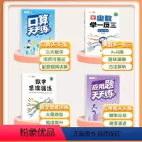 [4本]口算+应用题+数学思维+奥数举一反三 二年级上 [正版]二年级上册口算天天练数学应用题专项训练人教版小学2上数学