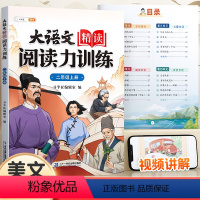 [名家作品]大语文精读·阅读力训练 二年级上 [正版]斗半匠大语文精读阅读力训练阅读理解专项训练书每日一练二年级上册人教