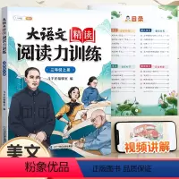 名家作品]大语文精读·阅读力训练 三年级上 [正版]大语文精读阅读力训练阅读理解专项训练书每日一练三年级上册人教版小学语